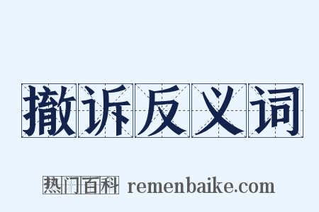 撤诉反义词是什么意思的图片